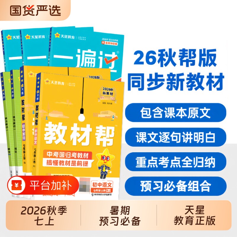 天星教育2026秋版教材帮七年级上册教辅语文数学英语物理化学人教版中学教材全解辅导书初中科学新教材历史初一九年级解读同步生物
