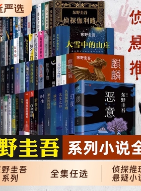 东野圭吾小说系列单本白夜行白鸟与蝙蝠任选 架空犯恶意解忧杂货店透明的螺旋无名之町白长长的回廊嫌疑人X的献身侦探你杀了谁