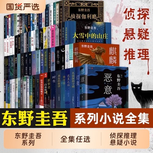 东野圭吾小说系列单本白鸟与蝙蝠任选 白夜行架空犯恶意解忧杂货店透明的螺旋无名之町白长长的回廊嫌疑人X的献身侦探你杀了谁