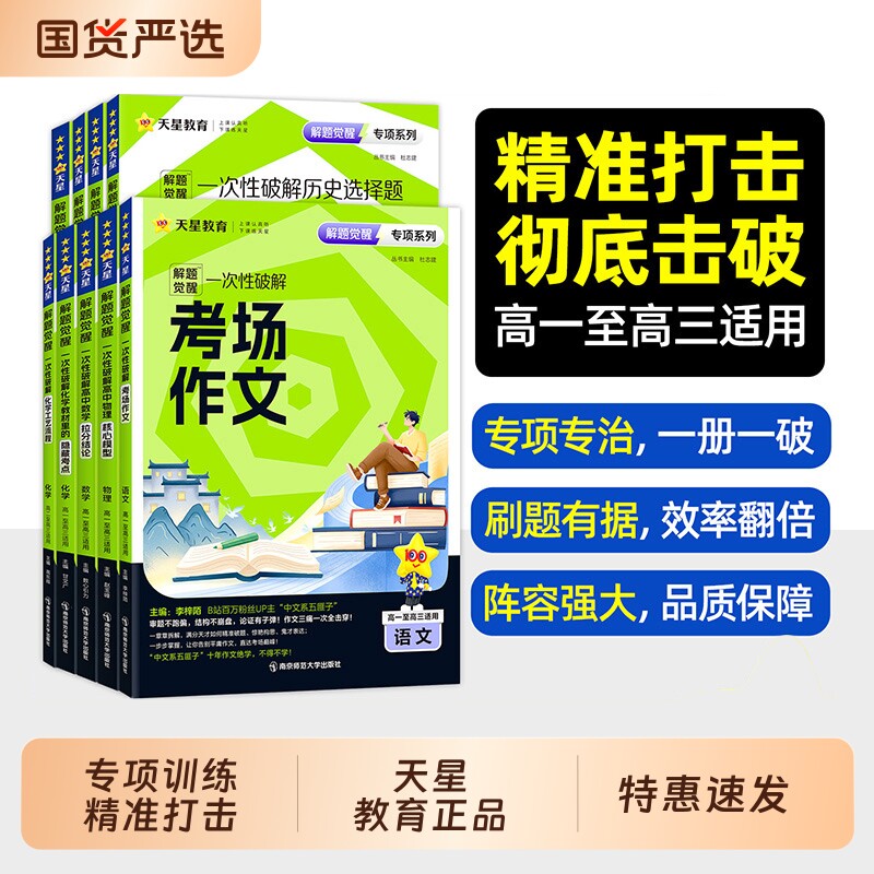 天星教育2026解题觉醒专项一次性语文数学英语物理化学政治历史地理高考高中作文教材专练提分资料技巧调研答题术语结论重点选择题