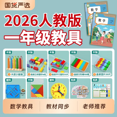一年级数学教具全套上册学具套装