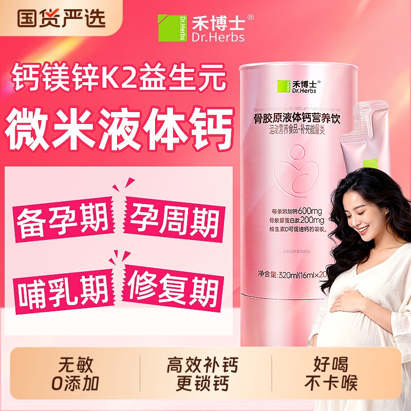 禾博士女性液体钙孕妇哺乳期成人补钙片柠檬酸钙维生素d3K2口服液