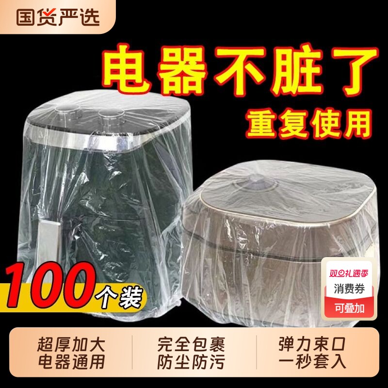 一次性防尘罩防尘套特大号加厚电饭煲锅保鲜膜套微波炉厨房全包