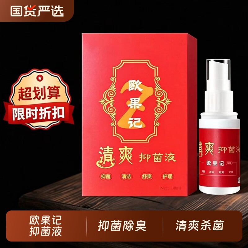 盛世惠普欧果足记清爽抑菌液图片