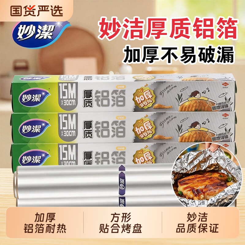 妙洁厚质铝箔锡纸烤箱家用烘烤空气炸锅专用烧烤食品级烘焙锡箔纸