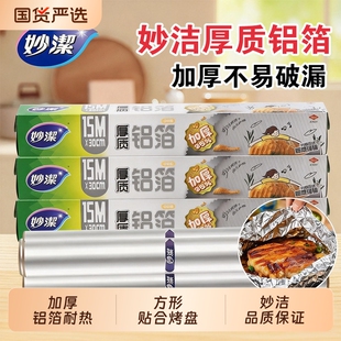 妙洁厚质铝箔锡纸烤箱家用烘烤空气炸锅专用烧烤食品级烘焙锡箔纸