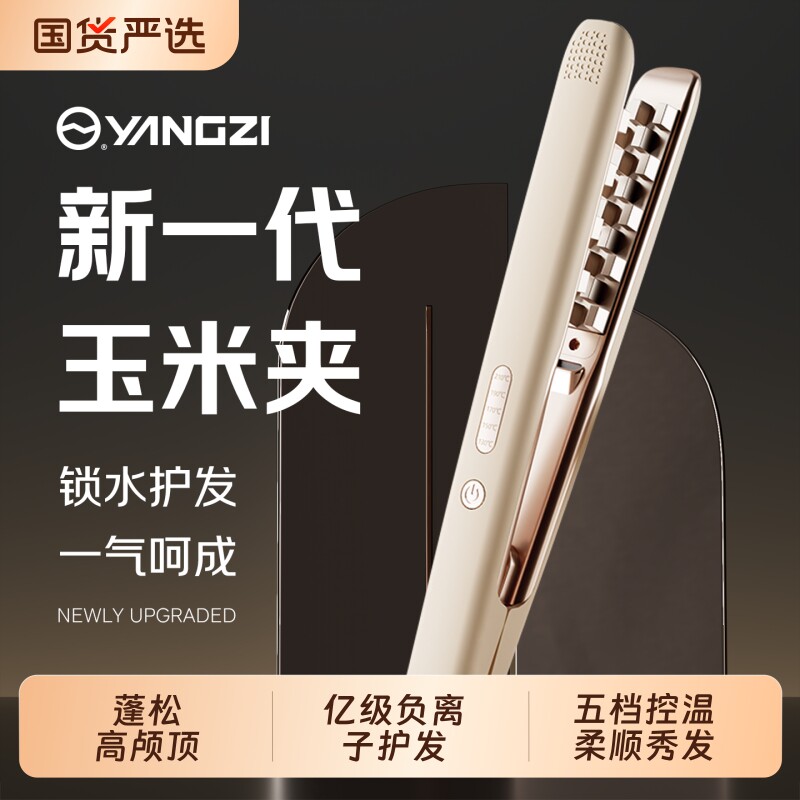 扬子玉米烫夹板玉米夹蓬松垫发根高颅顶玉米须卷发棒短发两用神器