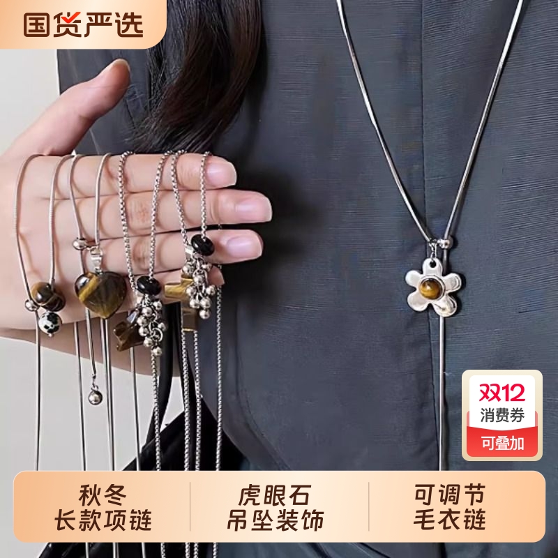 !秋冬长款虎眼石吊坠装饰项链女配饰可调节毛衣链十字架花朵爱心