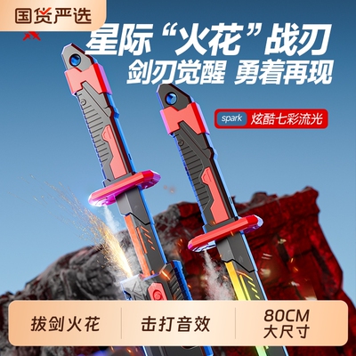 2025新款火花光剑发光激光宝剑男孩男童生日礼物星际光刀儿童玩具
