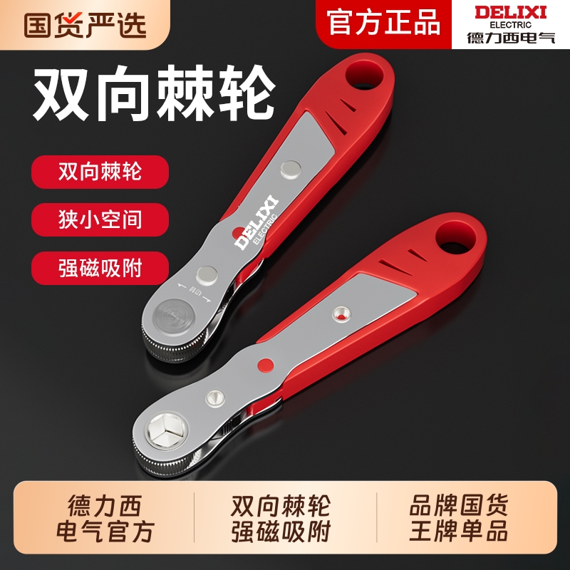 德力西正反棘轮螺丝刀快速扳手