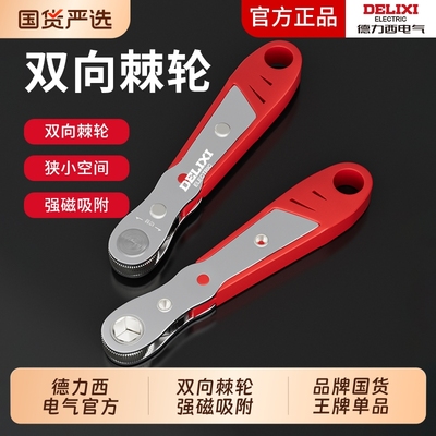 德力西正反棘轮螺丝刀快速扳手