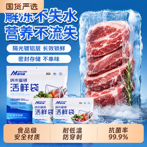 麦司肯冷冻活鲜袋食品级密封保鲜