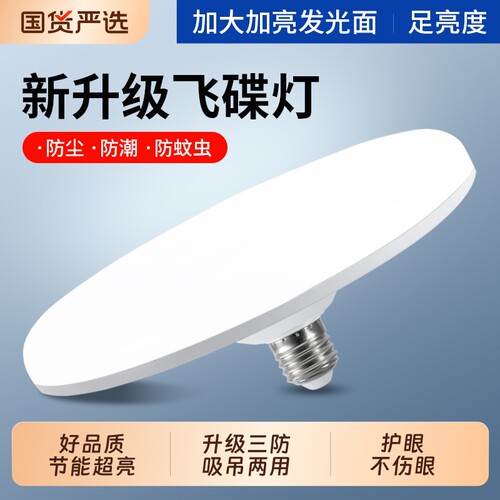 LED节能灯泡飞碟灯家用超亮省电E27螺口节能大功率照明三防工厂灯