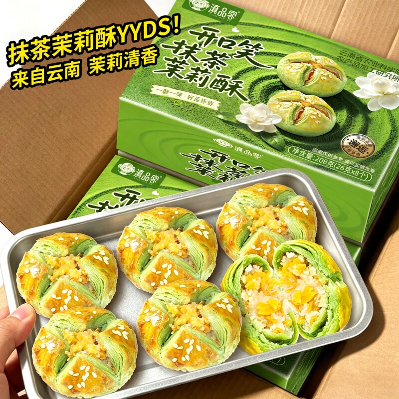 农科院开口笑抹茶茉莉酥云南特产鲜花饼伴手礼中式糕点零食美味