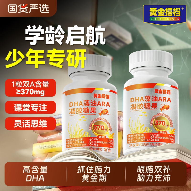 黄金搭档儿童dha补脑增强记忆力旗舰店青少年婴幼儿藻油软胶囊