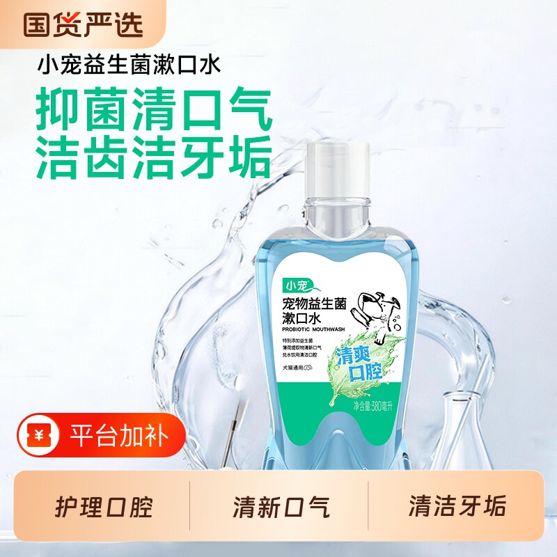 【新品上市】小宠狗狗洁齿水宠物口水口臭猫咪防牙结石清洁牙齿菌