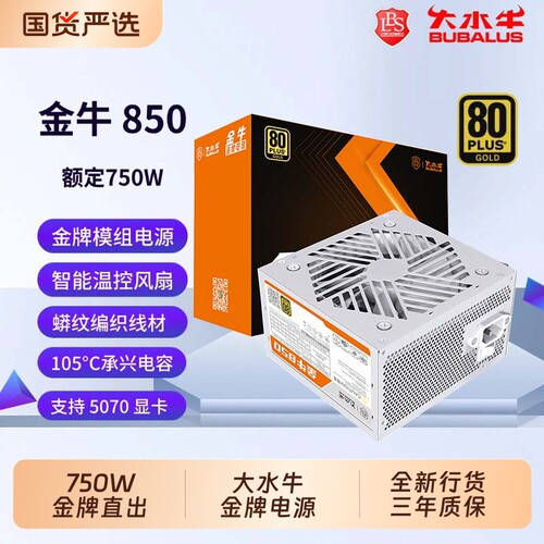 金牛850金牌直出电源额定750W