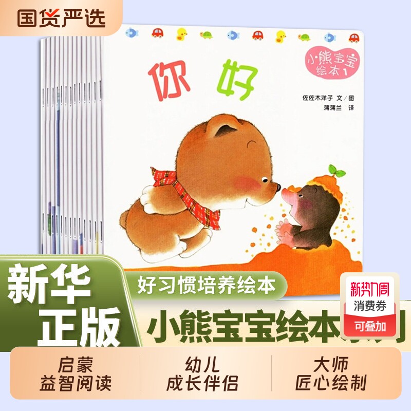 小熊宝宝绘本系列新版共15册0-1-2到3岁幼儿启蒙早教书认知书