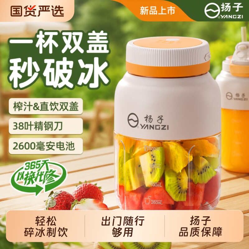 扬子榨汁机小型便携式大容量鲜榨果汁蔬菜破壁搅拌杯自动杨子新品										
