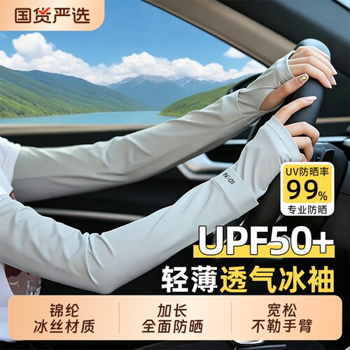 冰袖女夏季防晒冰丝袖套防紫外线开车骑行护手臂薄款套袖宽松加长
