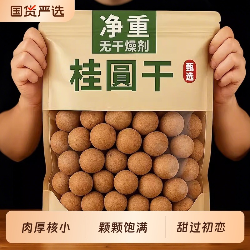 福建莆田桂圆干正品非特级官方旗舰店2正宗2025新龙眼肉干小零食,粮油调味/速食/干货/烘焙,桂圆干/龙眼,淘宝优惠券,粉丝福利购,淘宝优惠卷