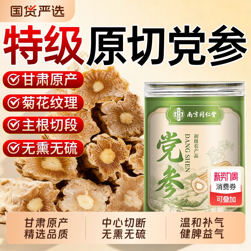 甘肃特级党参中药材野生干货正品官方旗舰店搭当归黄芪片补气养血
