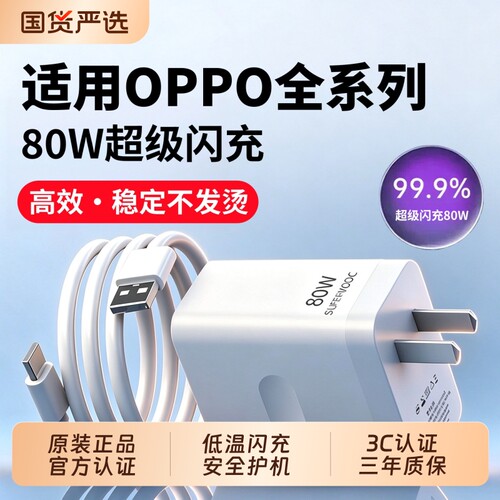 OPPO80W超级闪充充电器