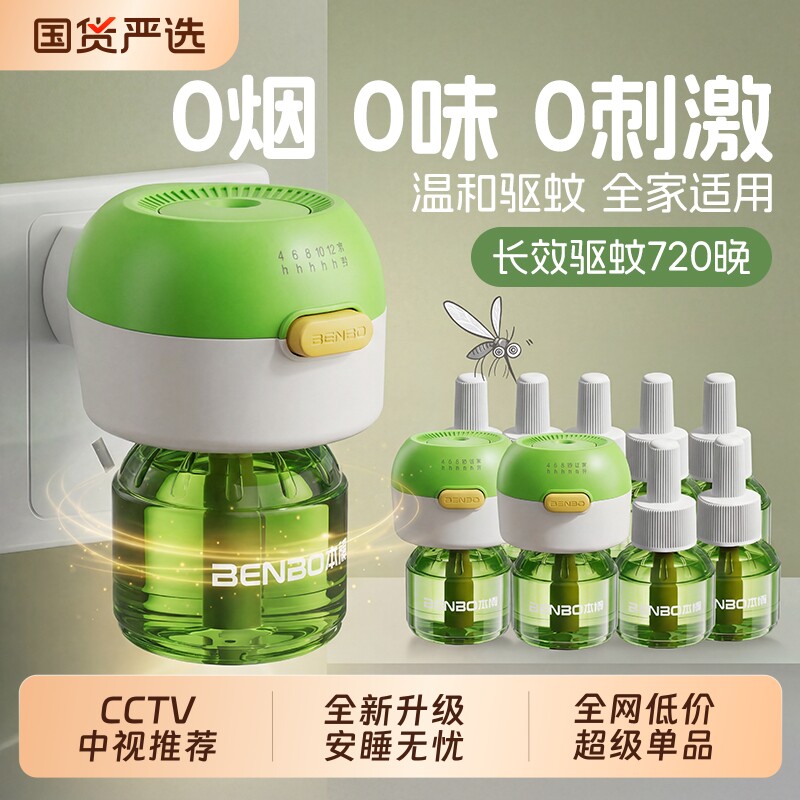 本博电蚊香液无味家用插电式智能定时电蚊香器防蚊液驱蚊液补充装