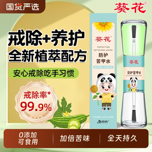 葵花防护苦甲水儿童咬指甲宝宝戒吃手婴幼防啃神器可食用魅格格AA