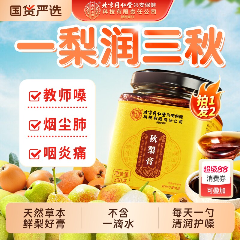 北京同仁堂内廷上用枇杷秋梨膏润喉化咳肺止痰无添加儿童纯梨膏