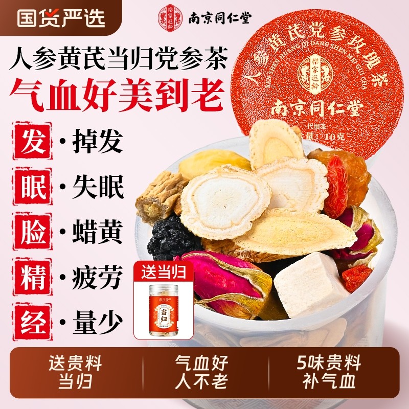 同仁堂黄芪当归党参红枣桂圆枸杞茶调理补气养血女人养生茶包气血