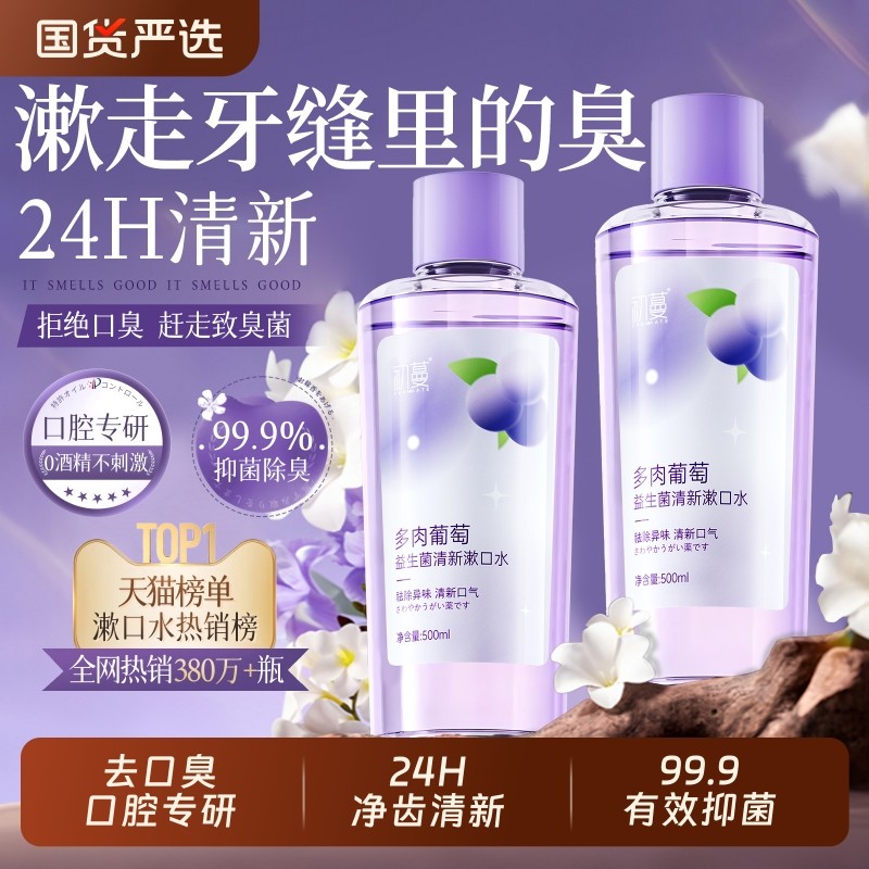 【去口臭】益生菌漱口水杀菌除口腔臭气持久留香清新簌无酒精抑菌