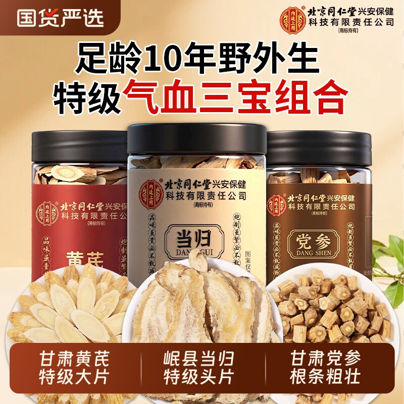 北京同仁堂当归中药材正品官方旗舰店野外生当归片搭党参黄芪泡水