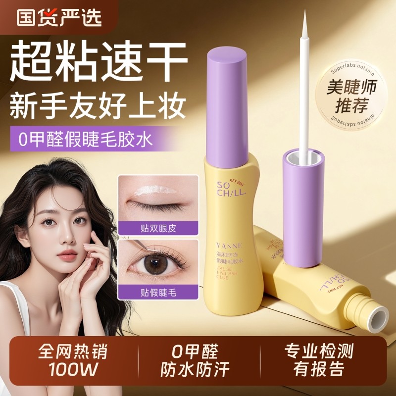 2025新款胶水假睫毛胶水无甲醛温和速干防过敏正品持久超粘靓眸液