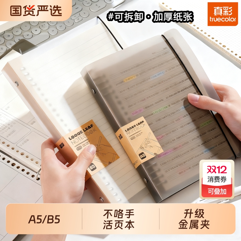 真彩不咯手活页本B5横线笔记本子可拆卸替芯初中生专用高中生线圈本a5加厚可换替芯线圈网格空白英语错题本考