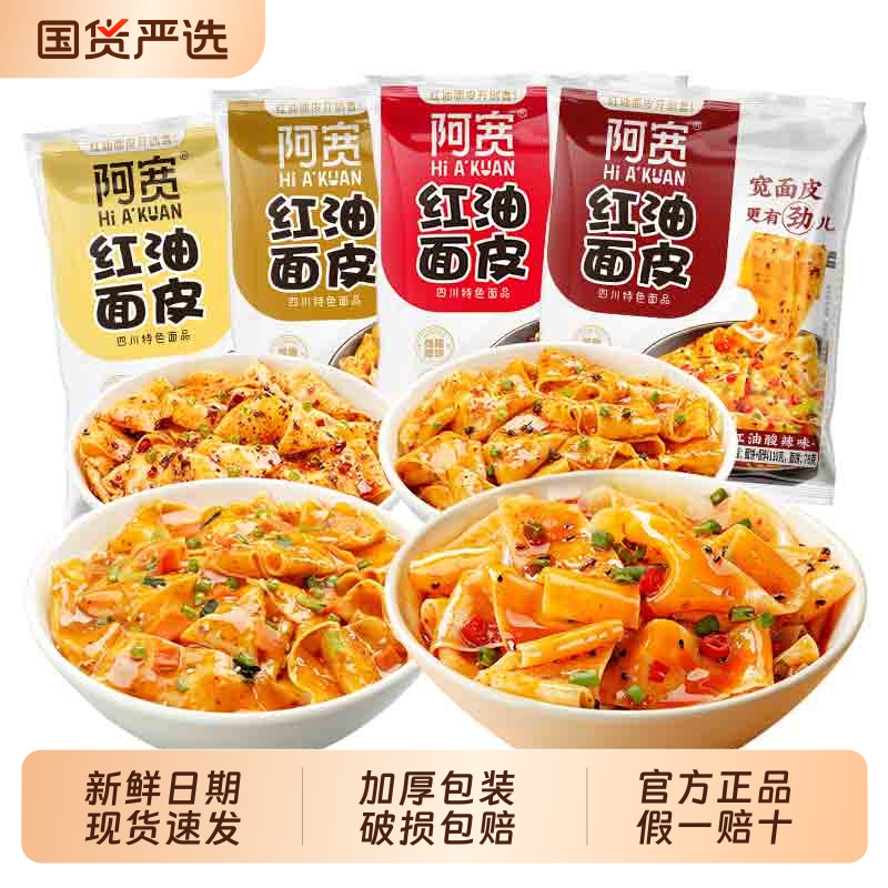 阿宽红油面皮整箱20袋免煮方便面