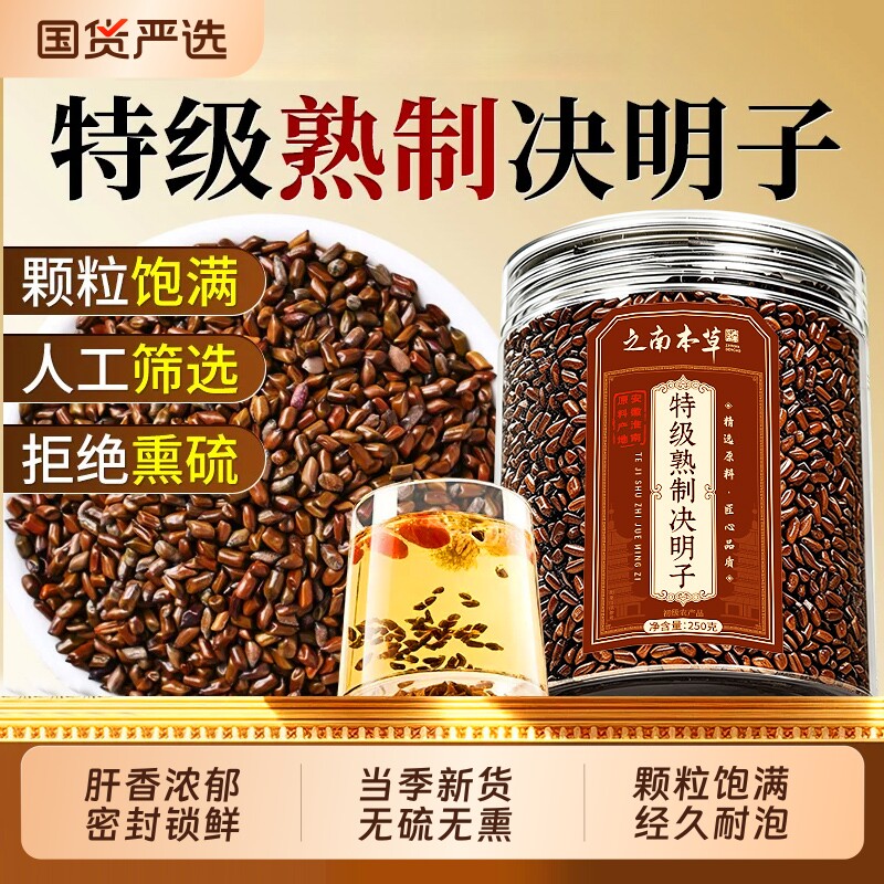 特级炒熟决明子中药材正品官方旗舰店菊花枸杞茶养肝明目泡水喝