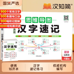 2025汉知简生字开花汉字速记思维导图小学生语文1 6年级认识偏旁部首快速记幼儿认字卡片练习册识字大王神器常用训练练字笔顺组词