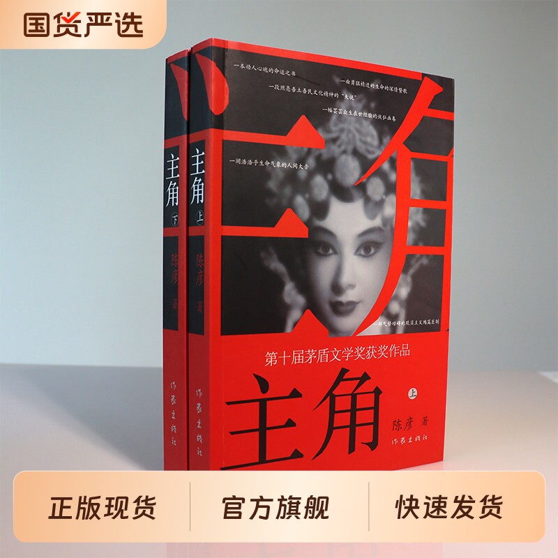【上下全2册】陈彦主角茅盾文学奖 张艺谋电视剧《主角》原著小说张嘉益刘浩存秦海璐正版包邮畅销书籍 新华书店旗舰店 作家出版社