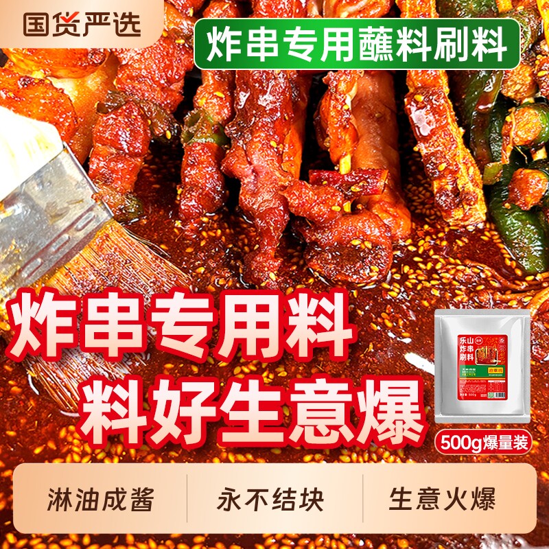炸串刷料酱乐山油炸串串专用调料烧烤撒料蘸料宗麻辣酱料烤鱼味增