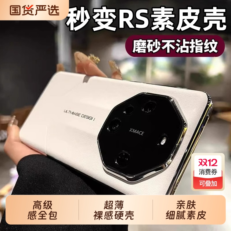 秒变RS素皮适用华为mate80pro手机壳新款Pura70保护套60pro+高级感50全包30超薄40E网红非凡大师防摔13硬壳12