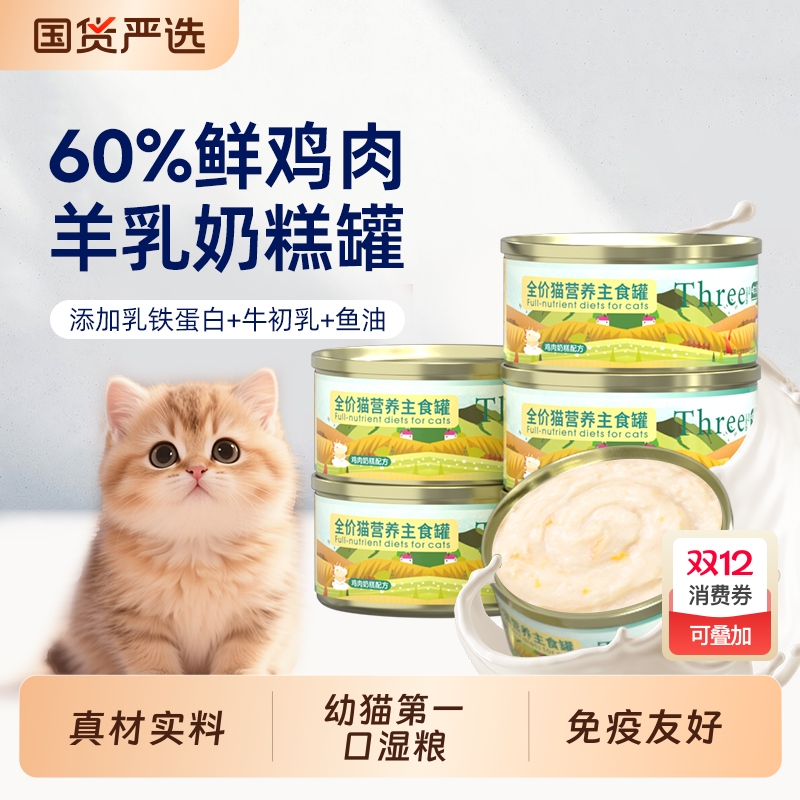 喵三餐主食罐幼猫奶糕乳铁蛋白免疫友好羊奶鲜肉湿粮离乳期猫粮