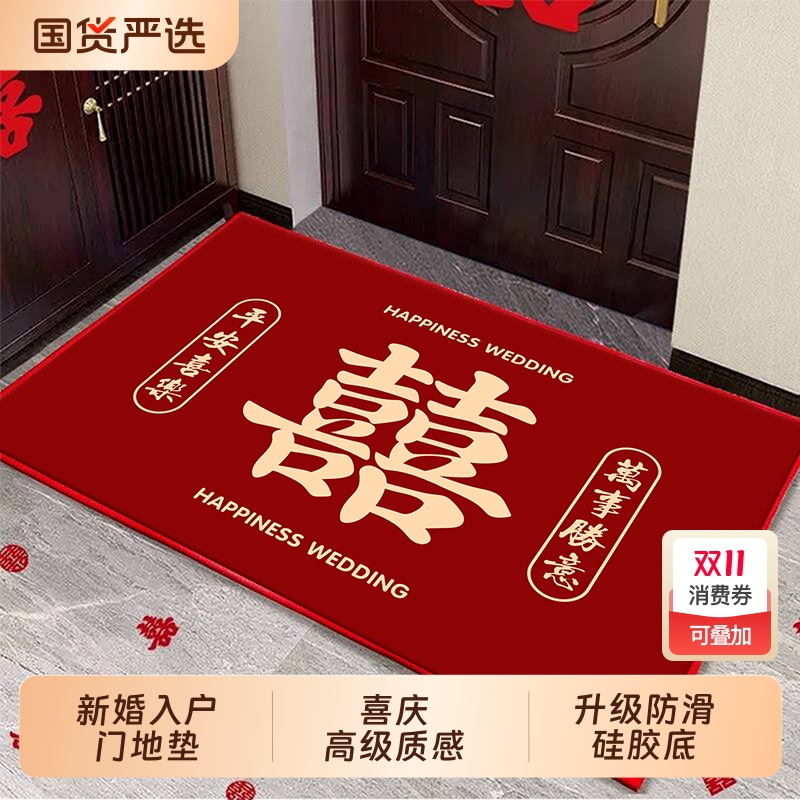 结婚地垫喜庆入户门新婚