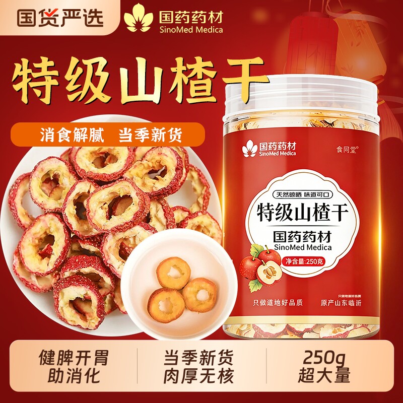 国药药材特级山楂干无核无添加天然山楂干片中药材正宗官方旗舰店