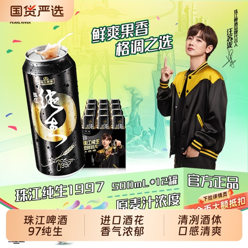 珠江啤酒97纯生啤酒500ml*12罐国产整箱生啤易拉罐听装黄啤鲜啤酒
