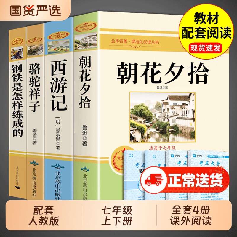 初一必读课外阅读书籍朝花夕拾鲁迅原著正版西游记骆驼祥子和钢铁是怎样炼成的七年级上册课外书7上人教版名著初中书目小说经典
