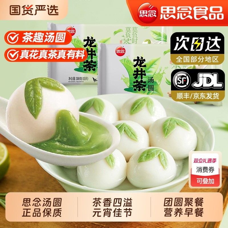 思念龙井茶汤圆大黄米糯米抹茶多口味芋圆冬至元宵节速食营养早餐