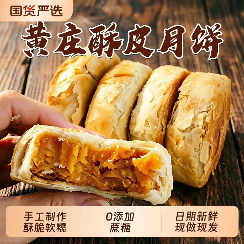 黄庄月饼正宗手工制作酥饼咸蛋黄五仁板栗山楂口味中秋月饼糕点