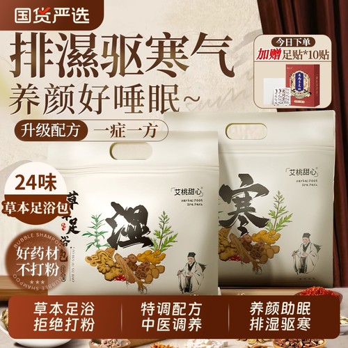 【央妈力荐】24味祛湿排寒泡脚包