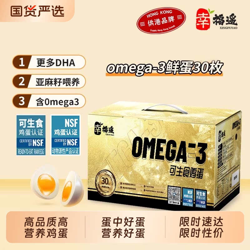 幸福遥营养鲜鸡蛋NSF可生食欧米伽OMEGA-3无抗双认证亚麻籽喂养